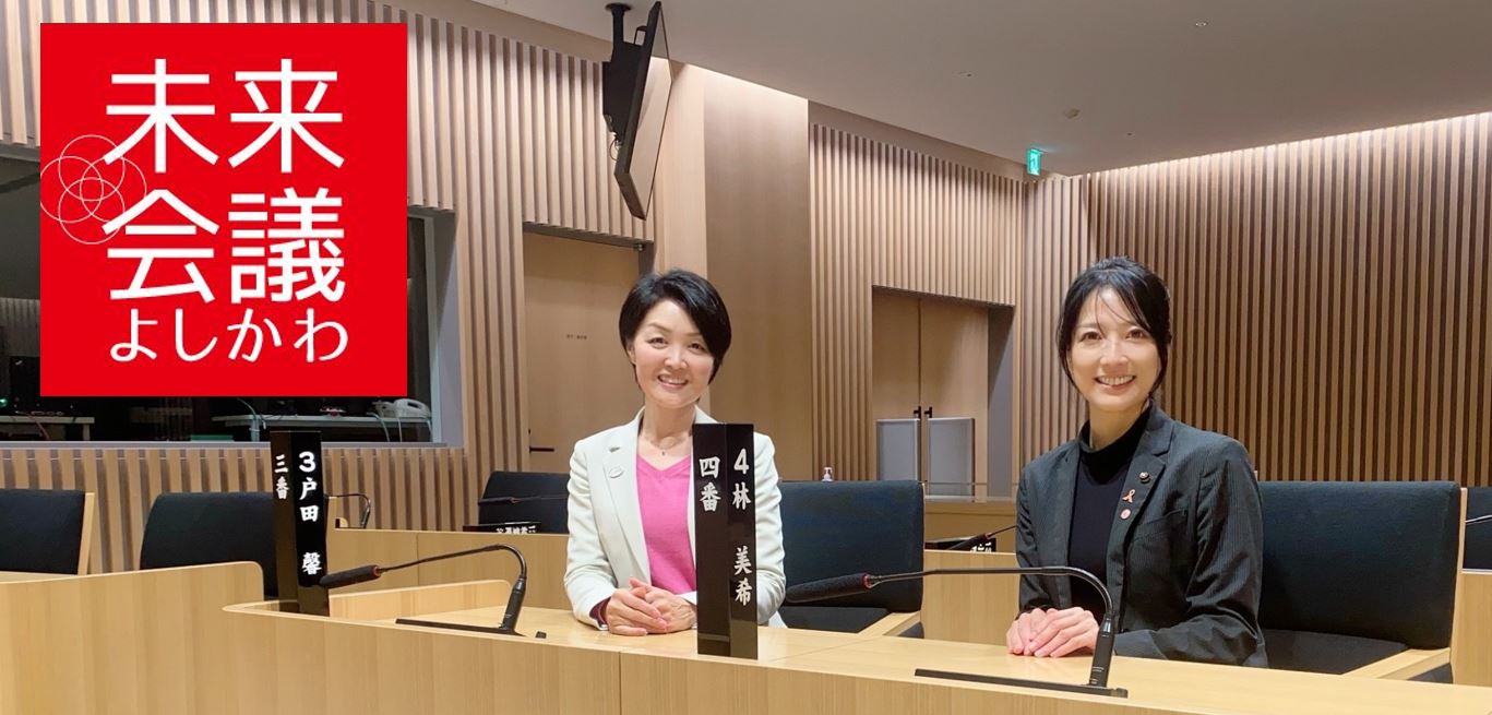 未来会議よしかわ